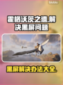 霍格沃茨之遗黑屏解决方法🌟游戏流畅运行攻略！🎮