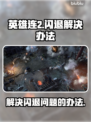 英雄连2🔥闪退解决办法，玩家必看！🎮