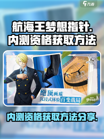 航海王梦想指针内测资格怎么获得介绍截图1