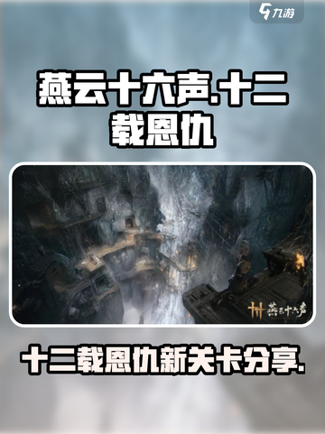 燕云十六声⚡十二载恩仇新关卡曝光！🔥截图1