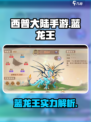 西普大陆手游蓝龙王介绍介绍