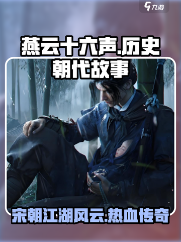 燕云十六声：揭秘游戏背后的历史朝代🔥截图1