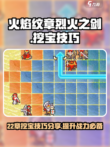 火焰纹章烈火之剑22章挖宝技巧分享介绍截图1