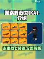 像素射击G36KA1怎么样介绍