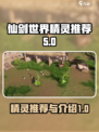 仙剑世界精灵推荐哪些介绍
