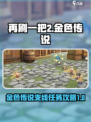 再刷一把2金色传说任务攻略介绍