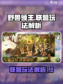 野兽领主新世界联盟怎么玩介绍