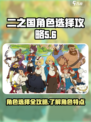 二之国交错世界角色选择怎么选介绍