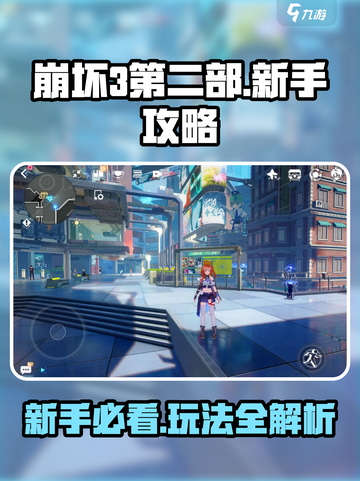 崩坏3第二部🔥新手必看！玩法攻略全揭秘！截图1