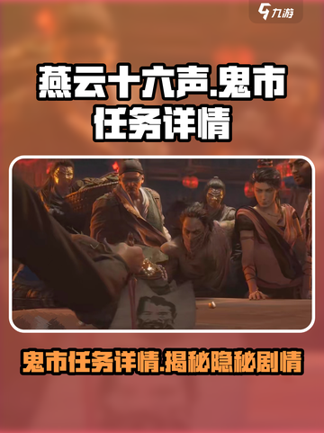 燕云十六声🔥鬼市任务全攻略✨带你一夜暴富！截图1