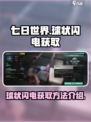 《七日世界》球状闪电位置大揭秘💥