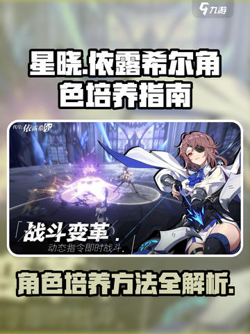 依露希尔星晓培养秘籍💥游戏党必看！✨截图1
