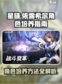 依露希尔星晓培养秘籍💥游戏党必看！✨