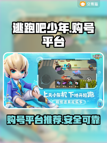 逃跑吧少年账号购买🔥靠谱平台推荐✨截图1
