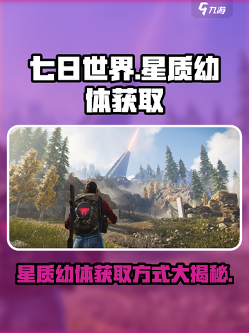 七日世界🔥星质幼体获取方式大揭秘！💥截图1