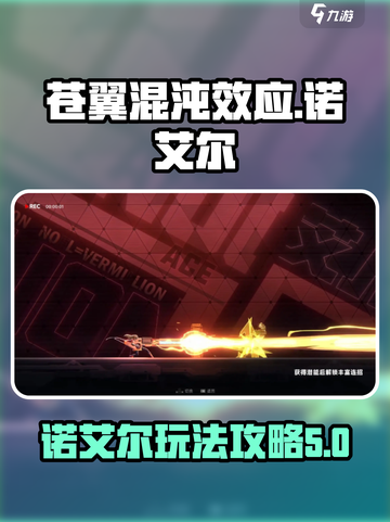 苍翼混沌效应🔥诺艾尔玩法攻略🎉截图1