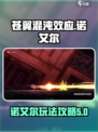 苍翼混沌效应🔥诺艾尔玩法攻略🎉