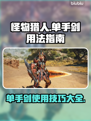 怪物猎人荒野单手剑🔥超强用法指南来啦！截图1