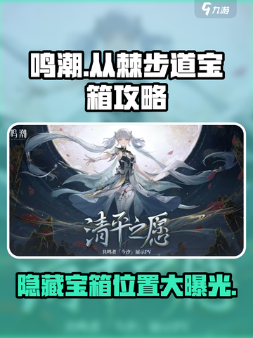 鸣潮💥从棘步道宝箱位置🔥速来领取！🎮截图1