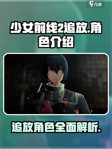 少女前线2追放出场人物有哪些介绍截图1