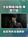 少女前线2追放出场人物有哪些介绍