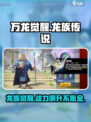万龙觉醒🔥超燃游戏等你来战！🎮