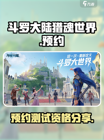 斗罗大陆猎魂世界内测号分享介绍截图1
