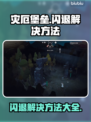 灾厄堡垒🔥闪退解决方法大全，玩家必看！