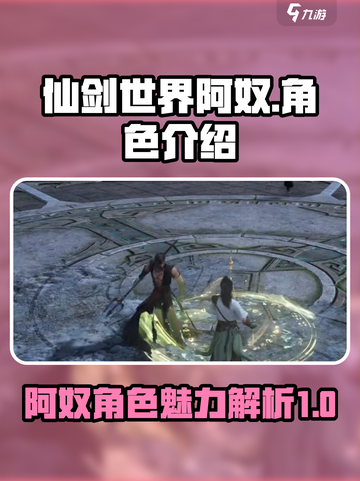 仙剑世界阿奴🔥超详细人物介绍来啦！截图1