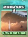 星球重启适合平民玩吗介绍
