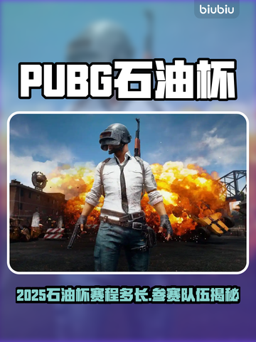 🔥2025石油杯PUBG赛程曝光！参赛战队阵容公布💥截图1