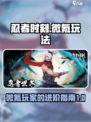 忍者时刻🔥微氪也能称霸，玩法全揭秘！