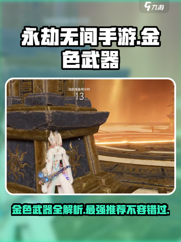 永劫无间手游金色武器有哪些介绍截图1