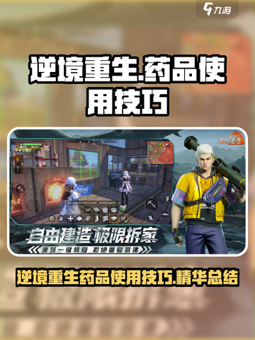 逆境重生药品的使用技巧介绍截图1