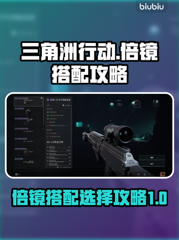 三角洲行动🔥倍镜搭配攻略，吃鸡必备⚡截图1