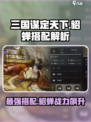三国谋定天下🔥貂蝉最佳搭配阵容揭秘！