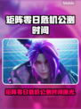🎮矩阵零日危机公测时间曝光！🔥