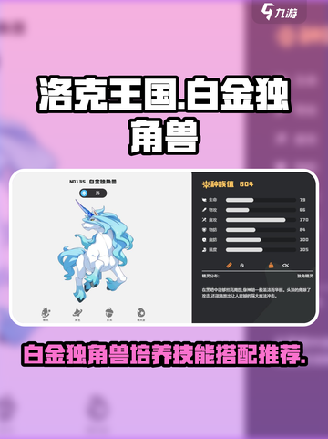 洛克王国世界白金独角兽技能搭配推荐介绍截图1