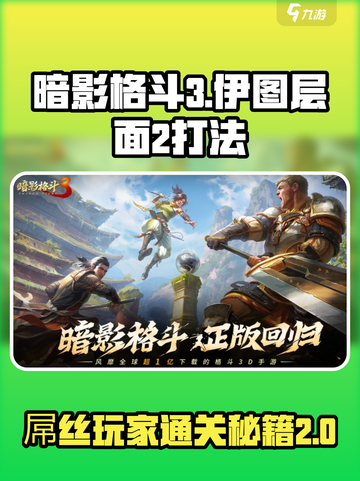 暗影格斗3伊图的层面2怎么打介绍截图1