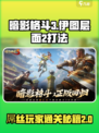 暗影格斗3伊图的层面2怎么打介绍