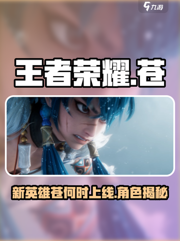 王者荣耀苍是谁介绍截图1