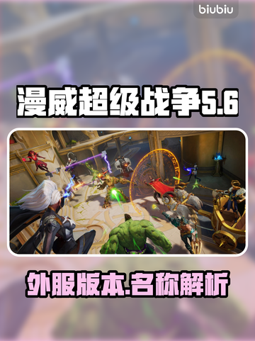 漫威争锋外服✅能玩！游戏名曝光💥截图1