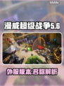 漫威争锋外服✅能玩！游戏名曝光💥