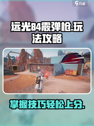 远光84霰弹枪🔥玩法规则超全解析来啦！截图1