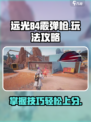 远光84霰弹枪🔥玩法规则超全解析来啦！