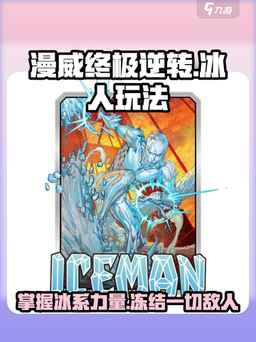 漫威终极逆转：冰人玩法大揭秘🔥冰雪战场等你来战！截图1