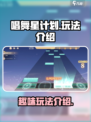 唱舞星计划好玩吗介绍