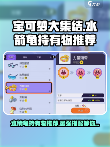 宝可梦大集结水箭龟持有物推荐介绍截图1