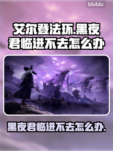 艾尔登法环：黑夜君临进不去？❌一招解决！🔥截图1
