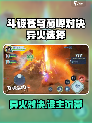 🔥斗破苍穹巅峰对决🔥异火选哪个？💥截图1